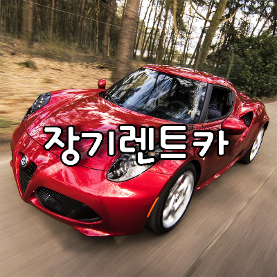 산길을 달리는 빨간색 스포츠카