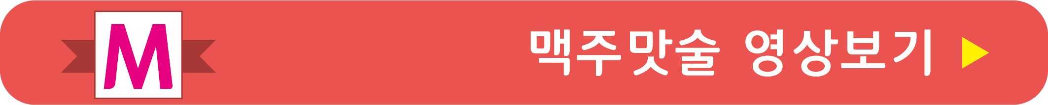 맥주맛술 레시피 영상으로 보기