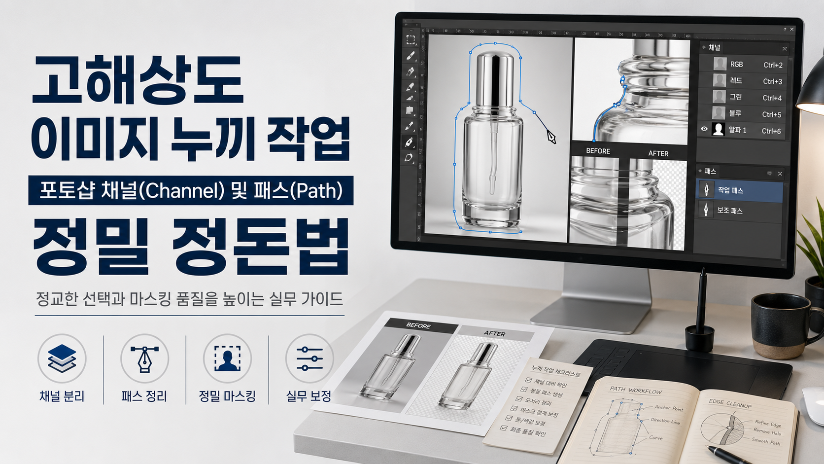 고해상도 이미지 누끼 작업 시 포토샵 채널(Channel) 및 패스(Path)를 활용한 정밀 정돈법
