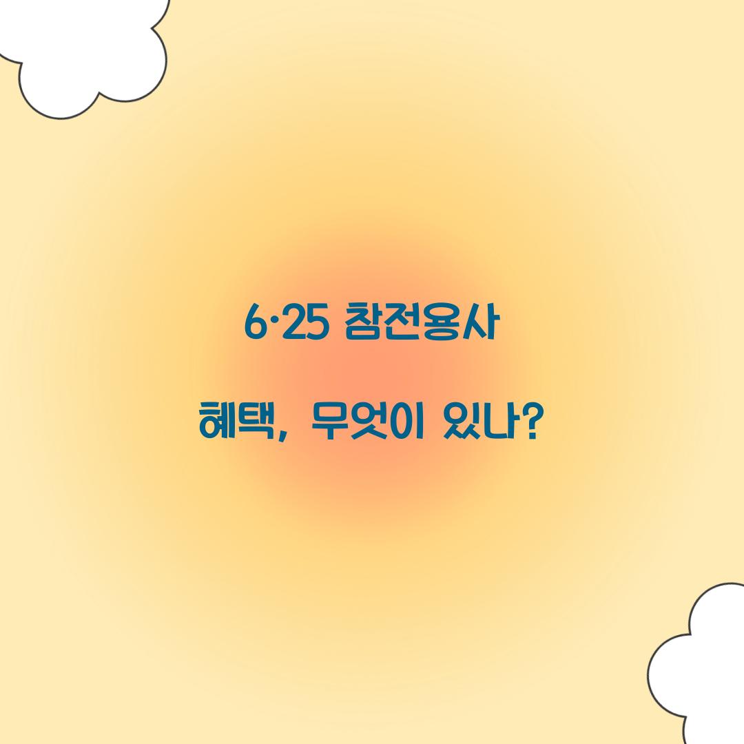 6·25 참전용사 혜택