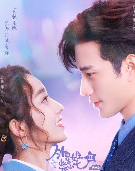 [드라마추천 다시보기] 중드 외성여생시소칠2 줄거리, 결말, 등장인물 - 서지현, 만붕, 왕유균, 진이형, 완안락융