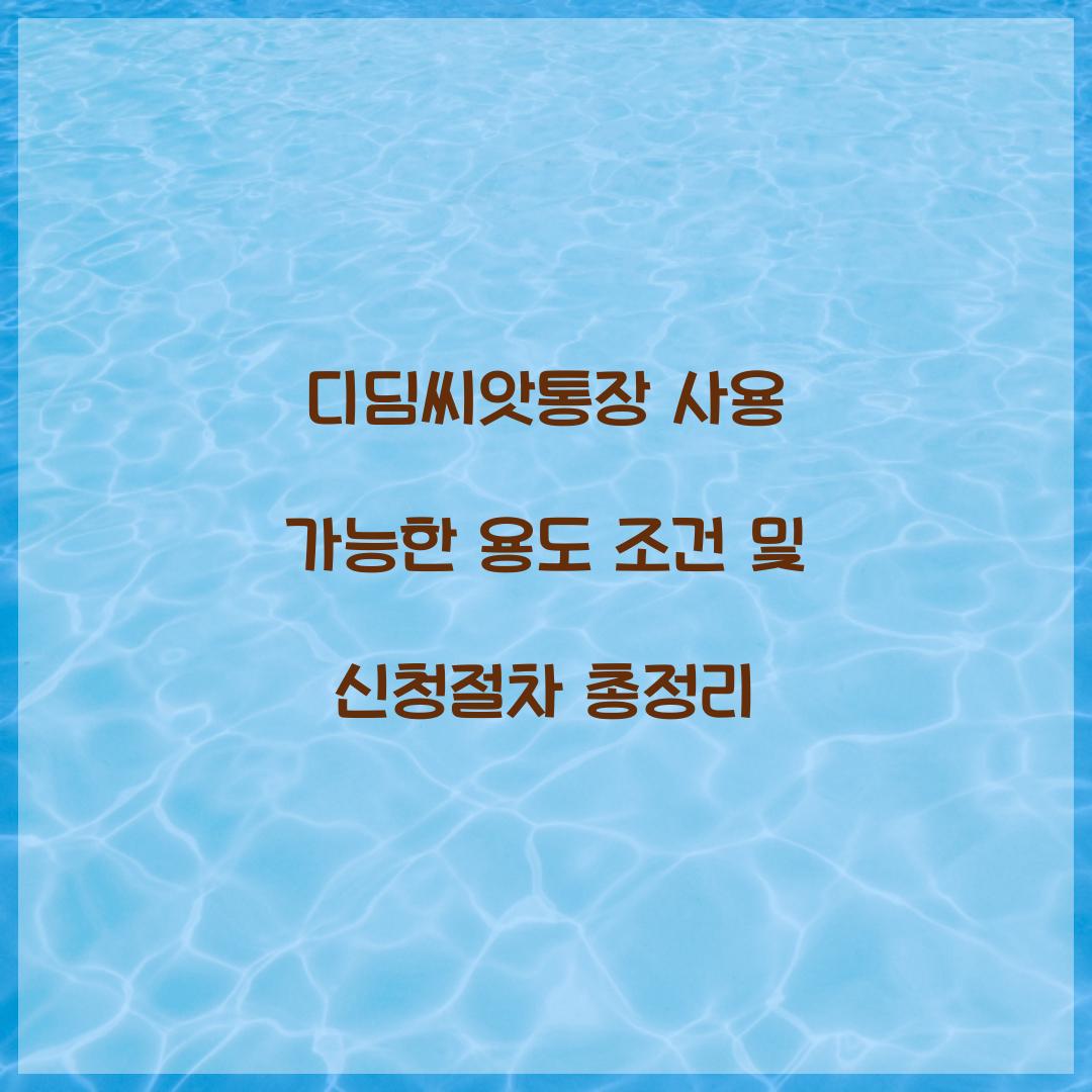 디딤씨앗통장 사용 가능한 용도 조건