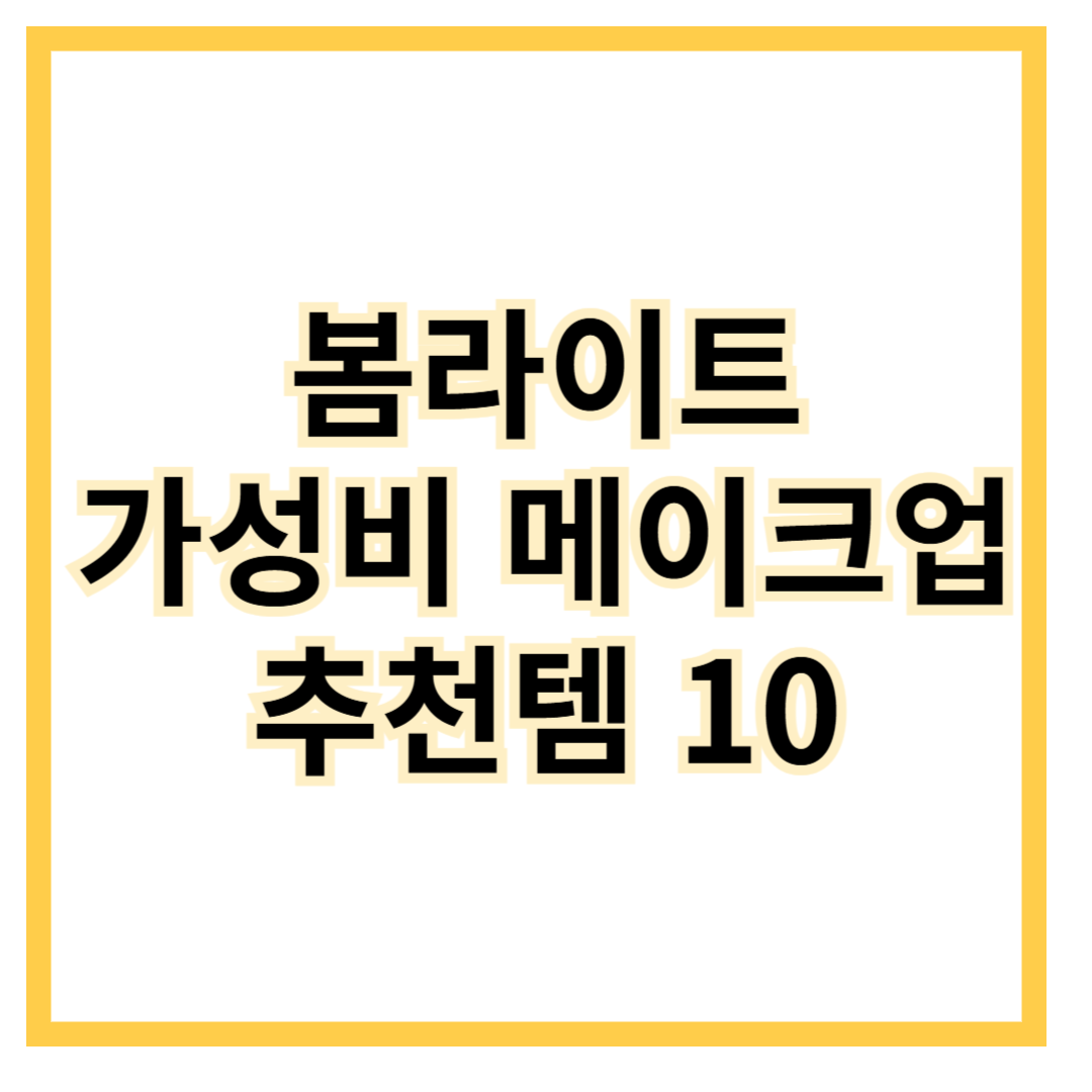 봄라이트-가성비-메이크업-추천템10