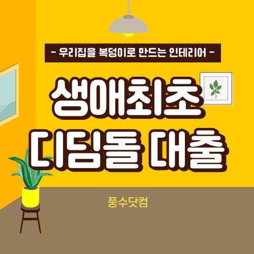 생애최초 디딤돌 대출 조건, 금리, 자격요건 한눈에 알아보기