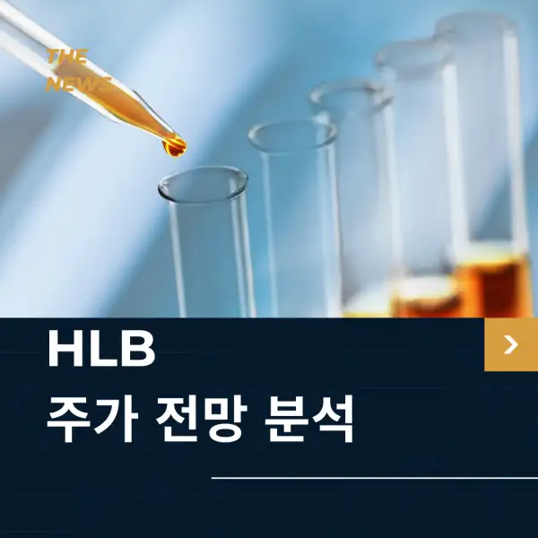 HLB 주가 전망 및 분석