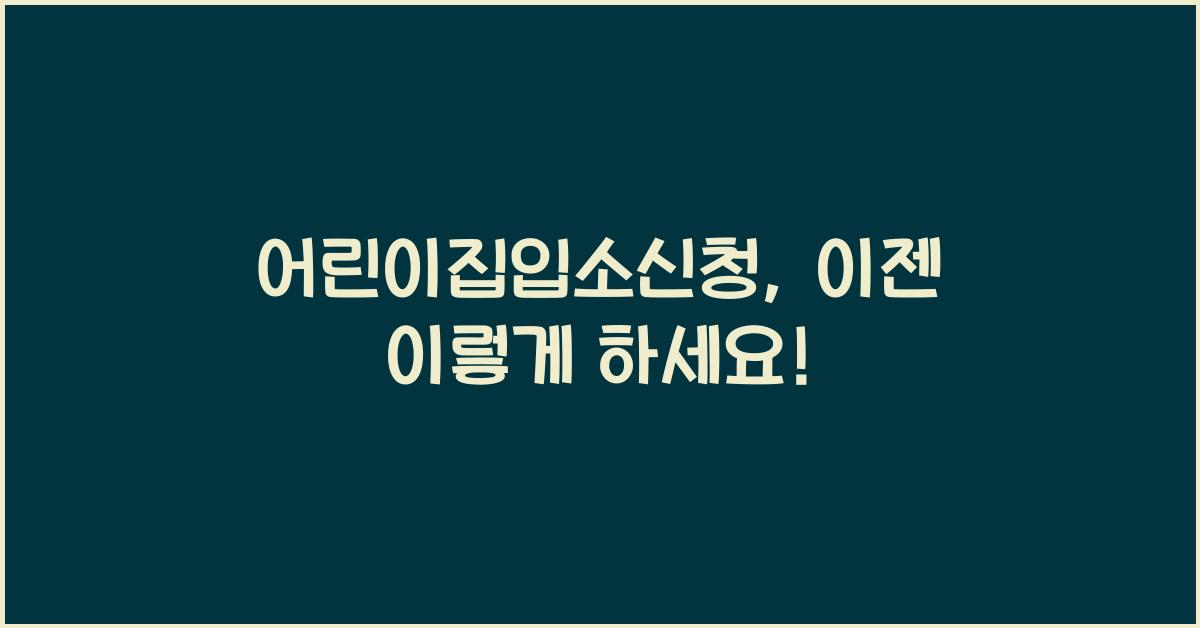 어린이집입소신청
