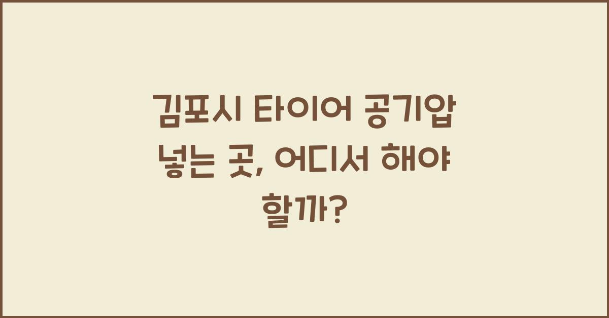 김포시 타이어 공기압 넣는 곳