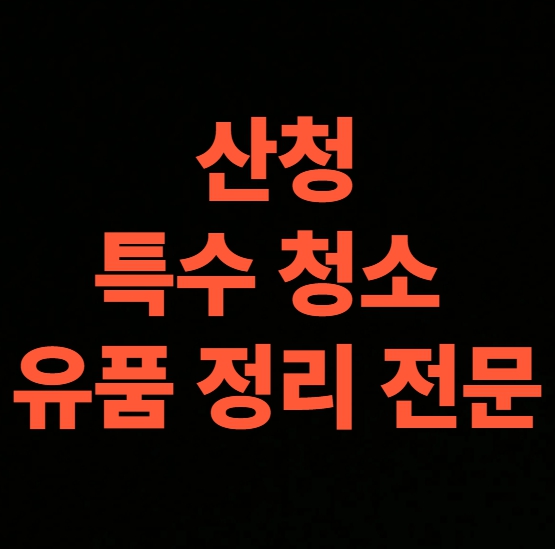 산청 고독사청소 업체