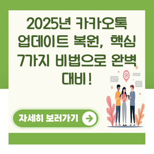 2025년 카카오톡 업데이트 복원, 핵심 7가지 비법으로 완벽 대비! 대표 이미지