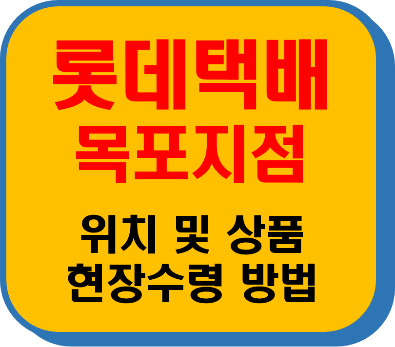 롯데택배 목포지점 썸네일 이미지