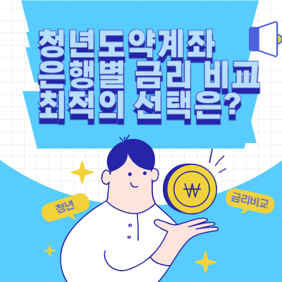 청년도약계좌 은행별 금리 비교 최적의 선택은