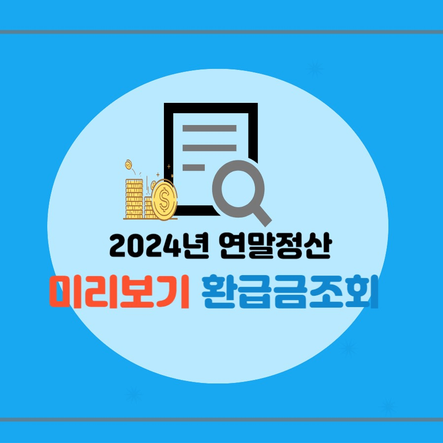 2024년 연말정산 미리보기 환급금 조회 썸네일
