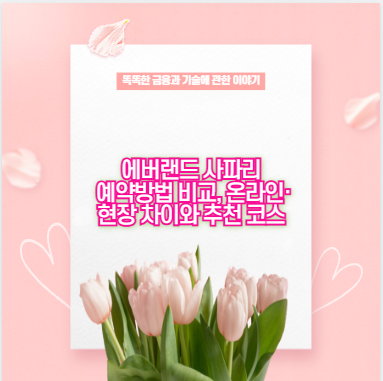 에버랜드 사파리 예약방법 비교, 온라인&middot;현장 차이와 추천 코스