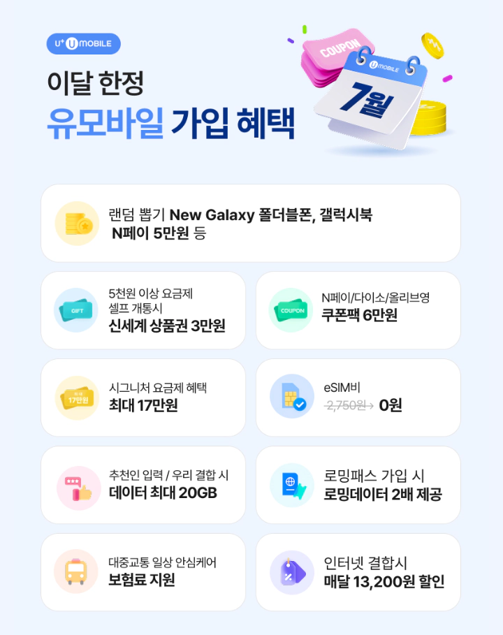 유모바일 7월 신규가입 혜택