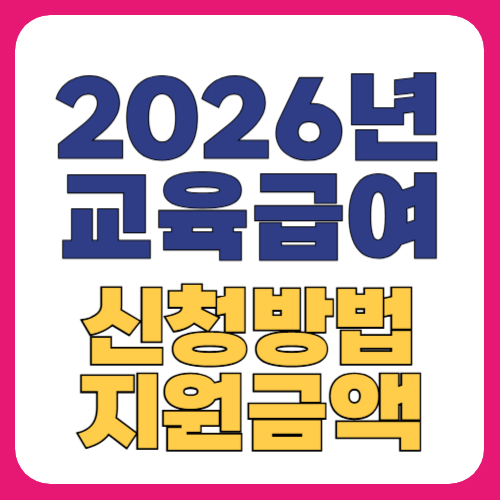2026년 교육급여 신청
