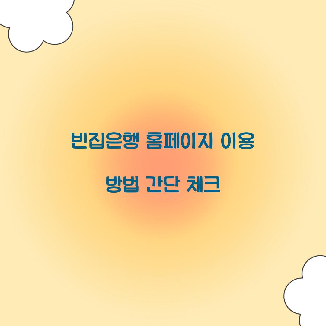 빈집은행 홈페이지