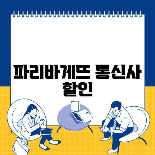 파리바게뜨 통신사 할인