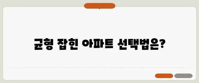 실거주와 투자를 동시에 만족시키는 아파트 선택 방법!