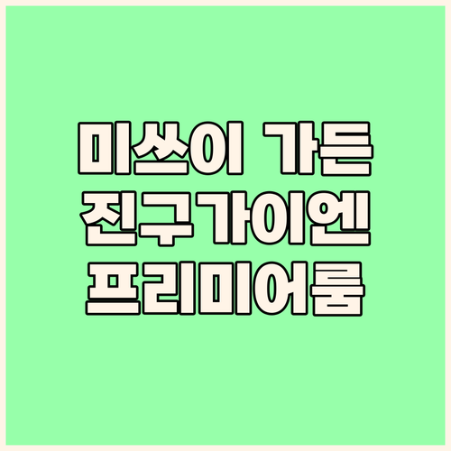 미쓰이 가든 호텔 진구가이엔 도쿄 프..