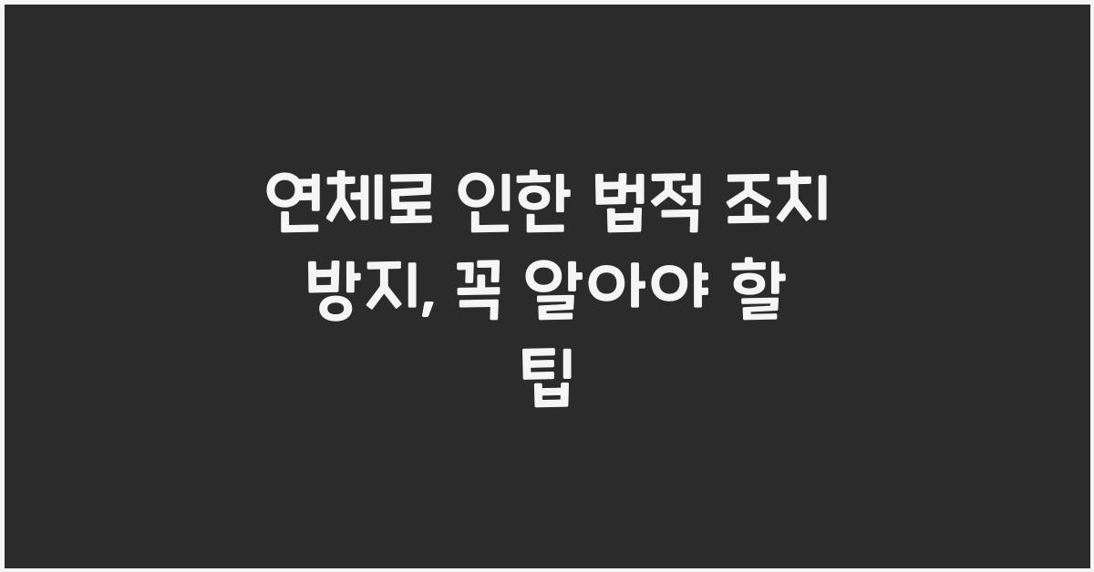 연체로 인한 법적 조치 방지