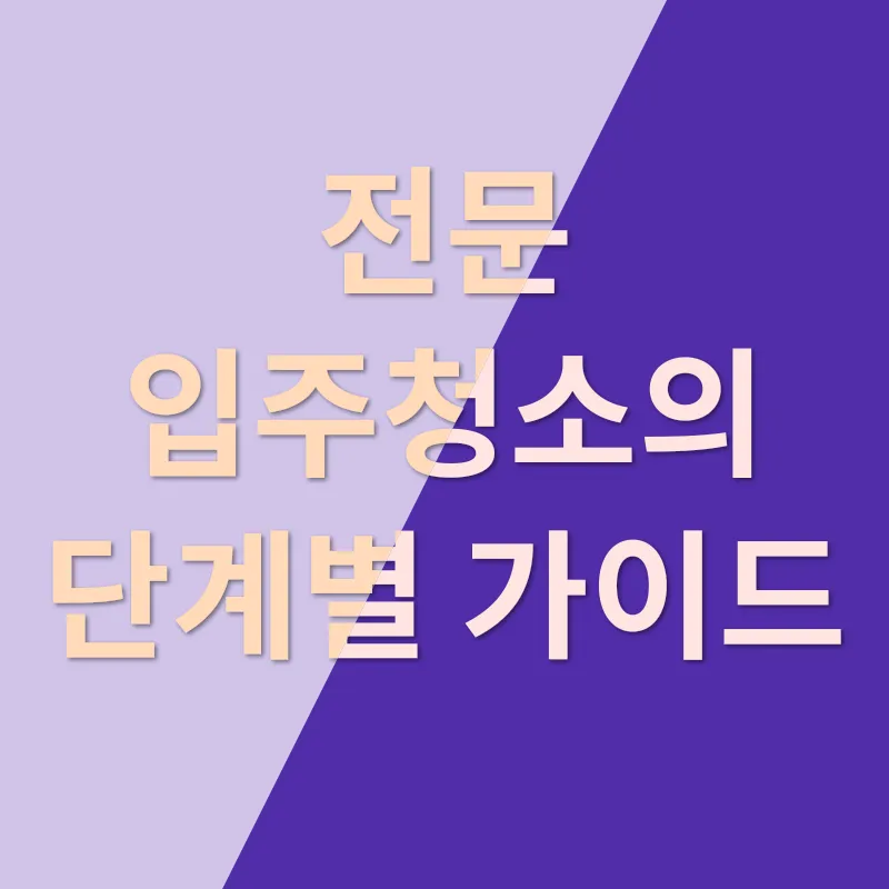 전문 입주청소_2