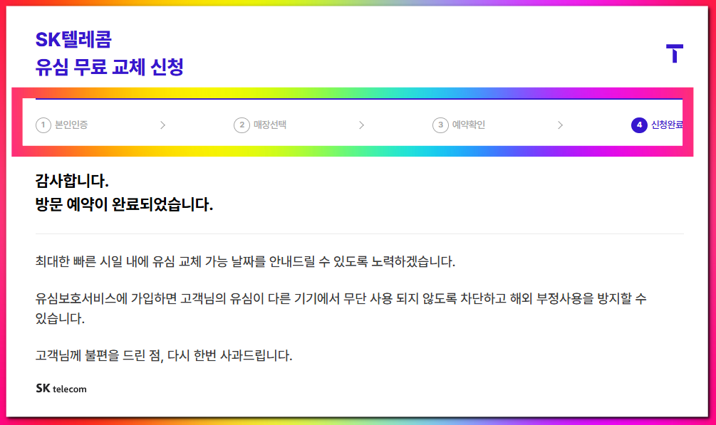 SK 유심교체 예약신청