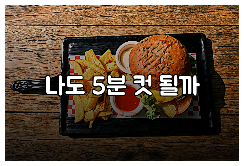 나도 5분 컷 될까