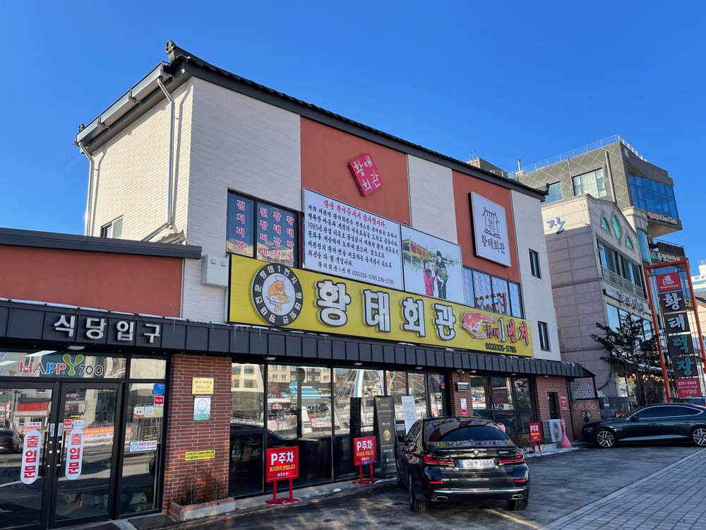 평창군 대관령 황태회관