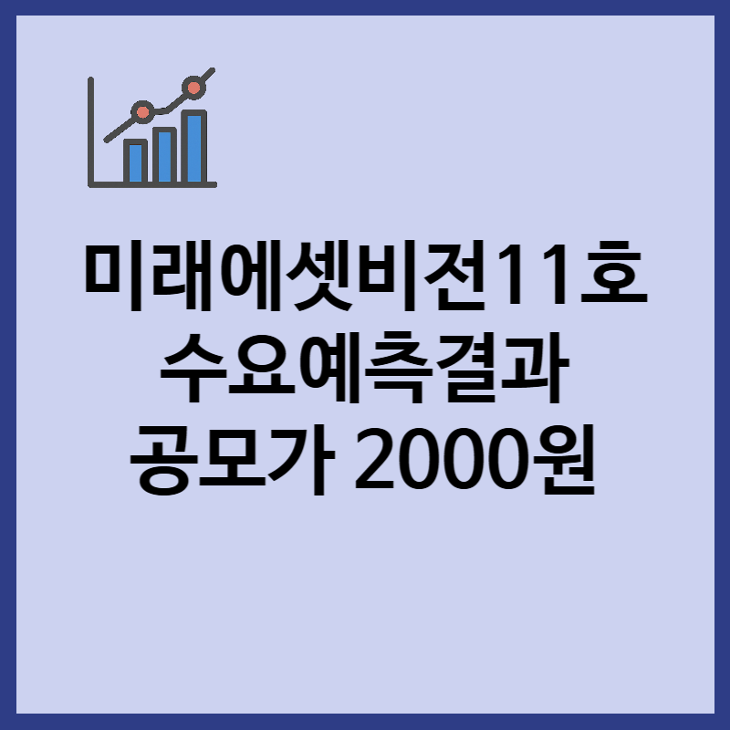 미래에셋비전스팩11호 수요예측 결과, 공모주 청약 정보