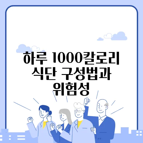 하루 1000칼로리 식단 구성법과 위험성