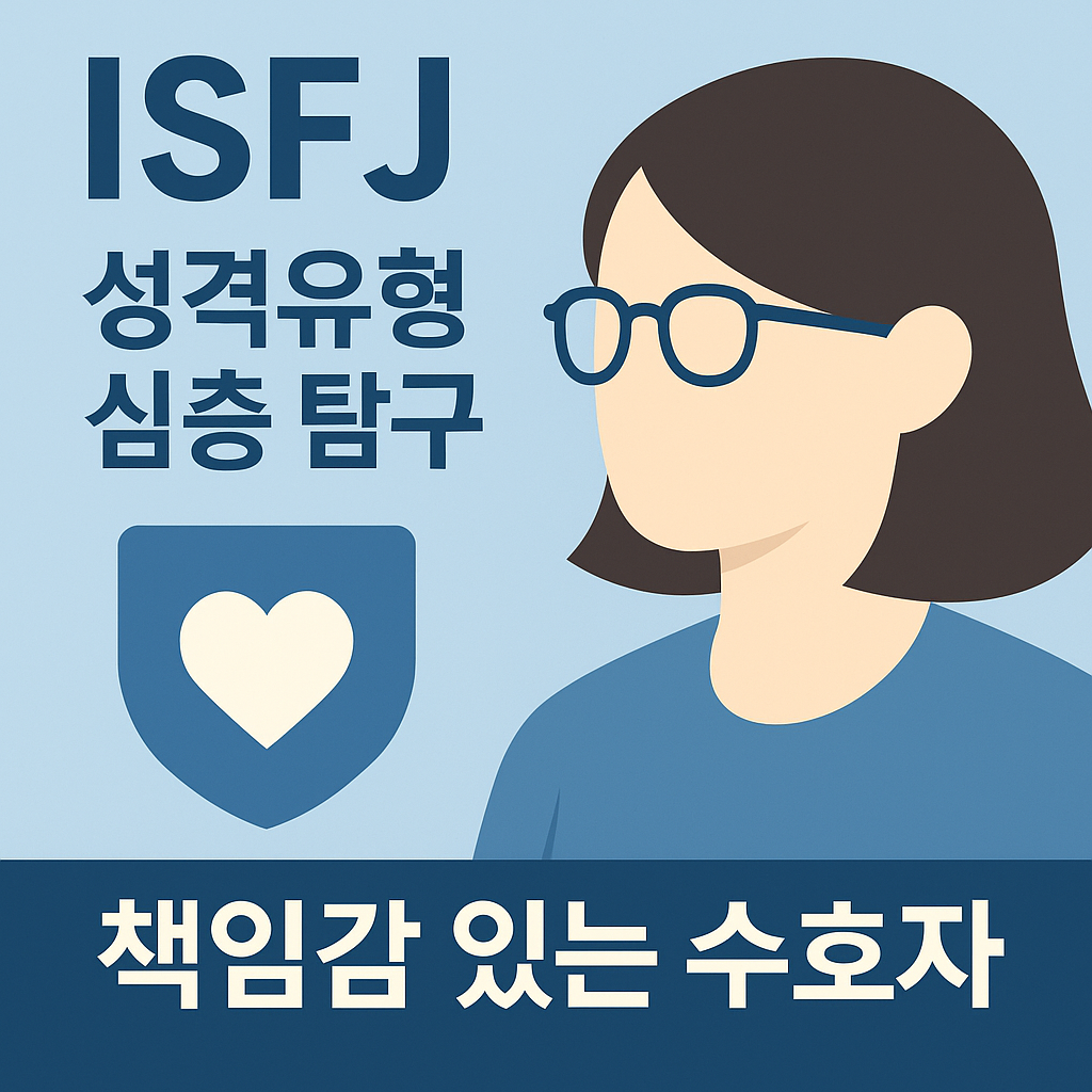 ISFJ 성격유형 심층 탐구