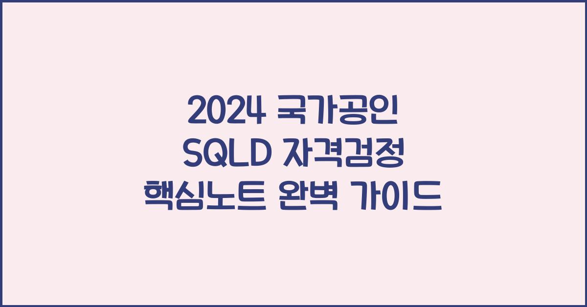 2024 국가공인 SQLD 자격검정 핵심노트