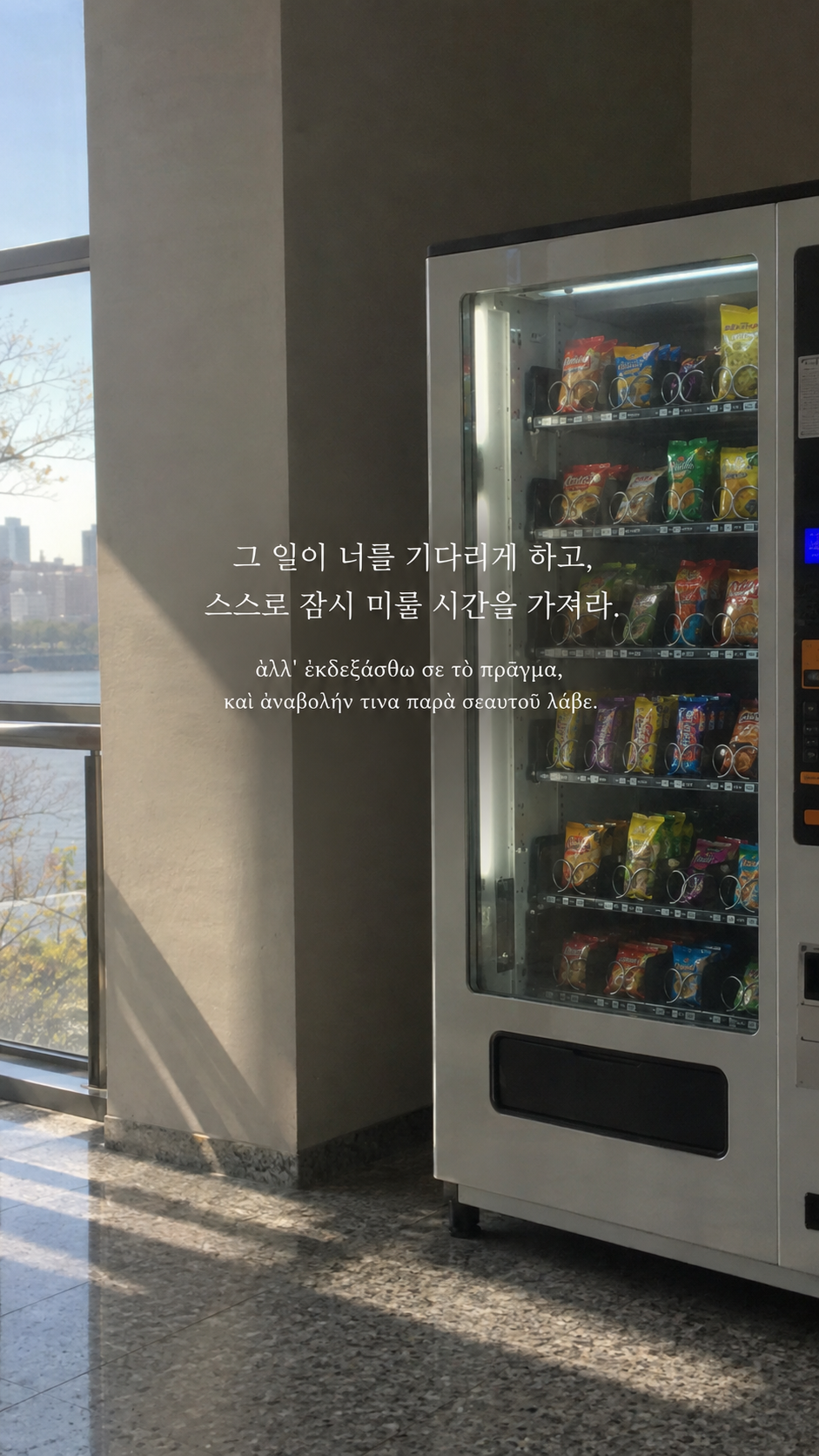 에픽테토스 명언 21 그 일이 너를 기다리게 하고, 스스로 잠시 미룰 시간을 가져라. — 색색의 간식이 보이는 자판기