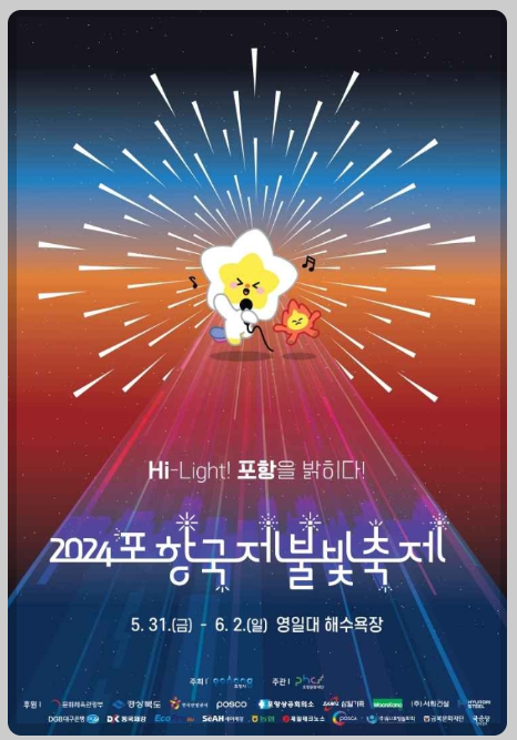 2024 포항국제불빛축제