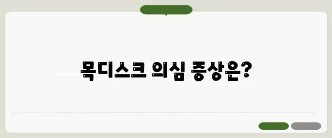 목디스크 증상 팔 저림과 통증 함께 오면 의심