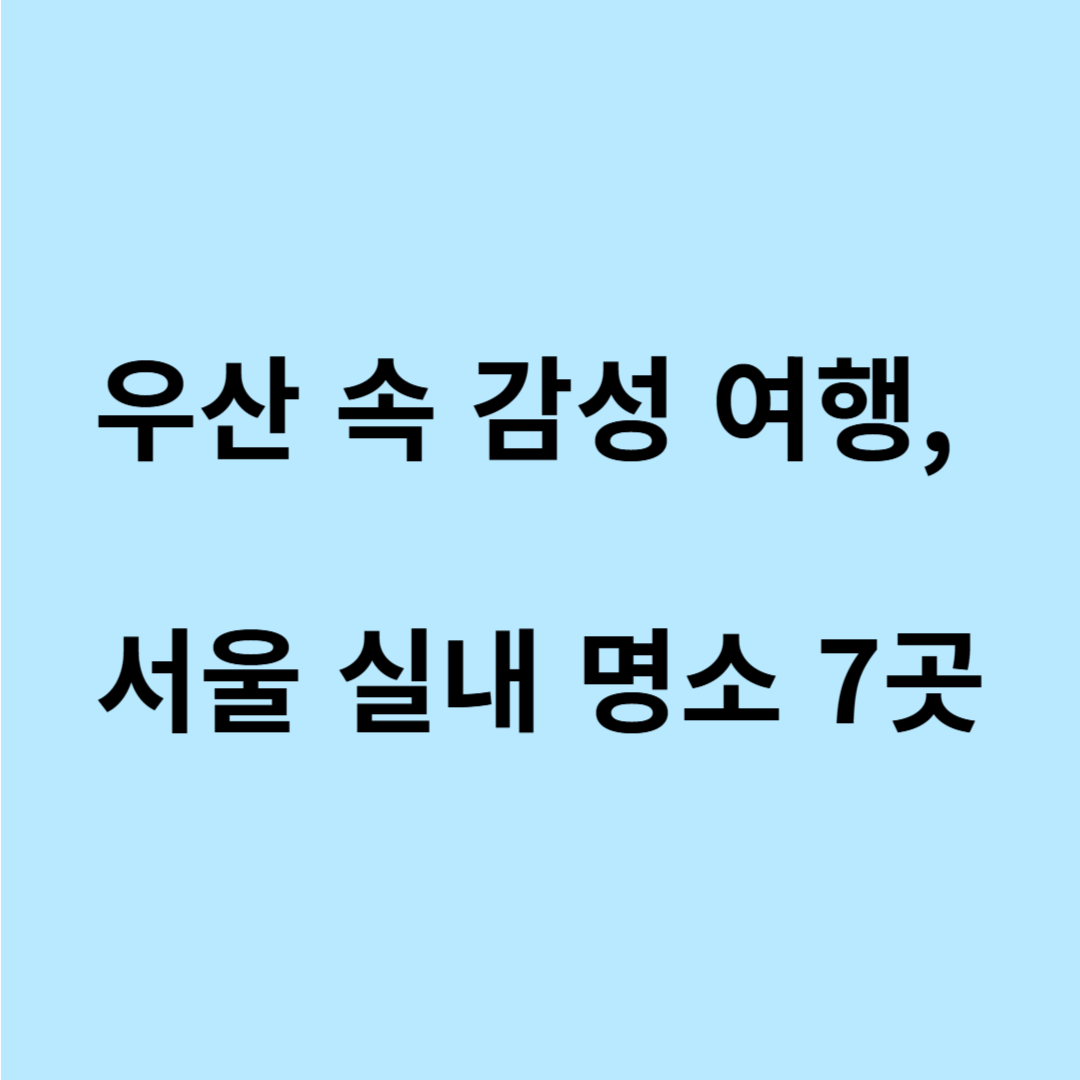 서울 비 오는 날 가볼만한 곳