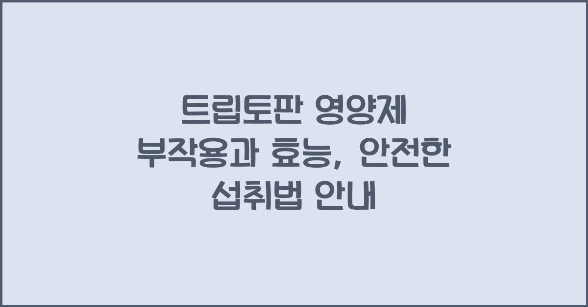 트립토판 영양제 부작용