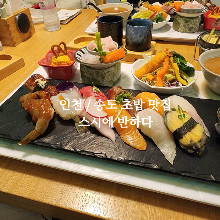 스시에반하다-맛집소개-초밥