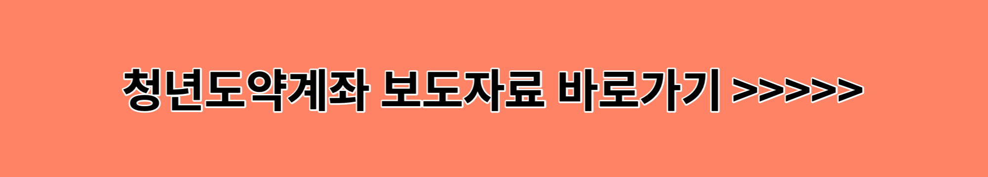 청년도약계좌-바로가기