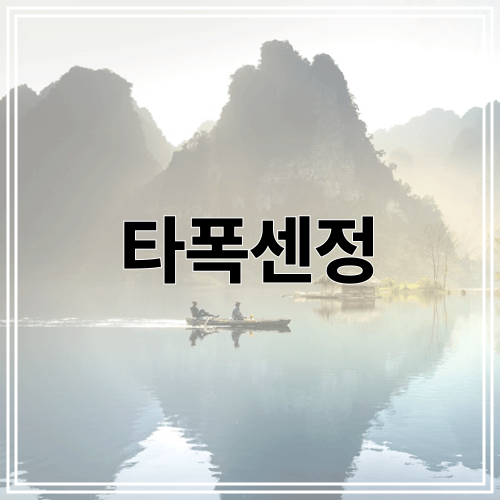 타폭센정