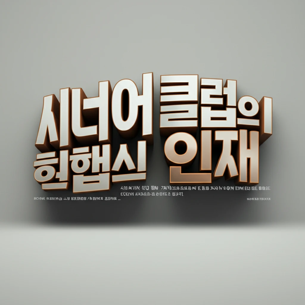 전주 덕진구 시니어클럽 노인 일자리 ..