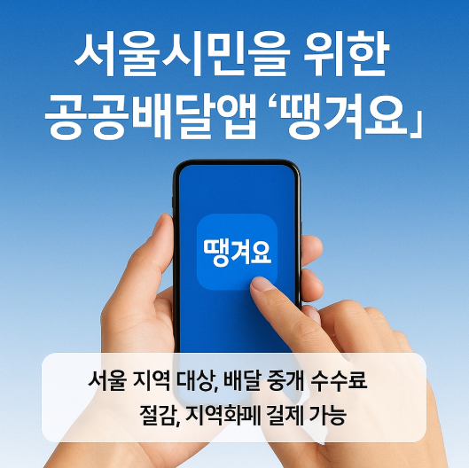 서울 공공배달앱 땡겨요 설치 및 이용방법