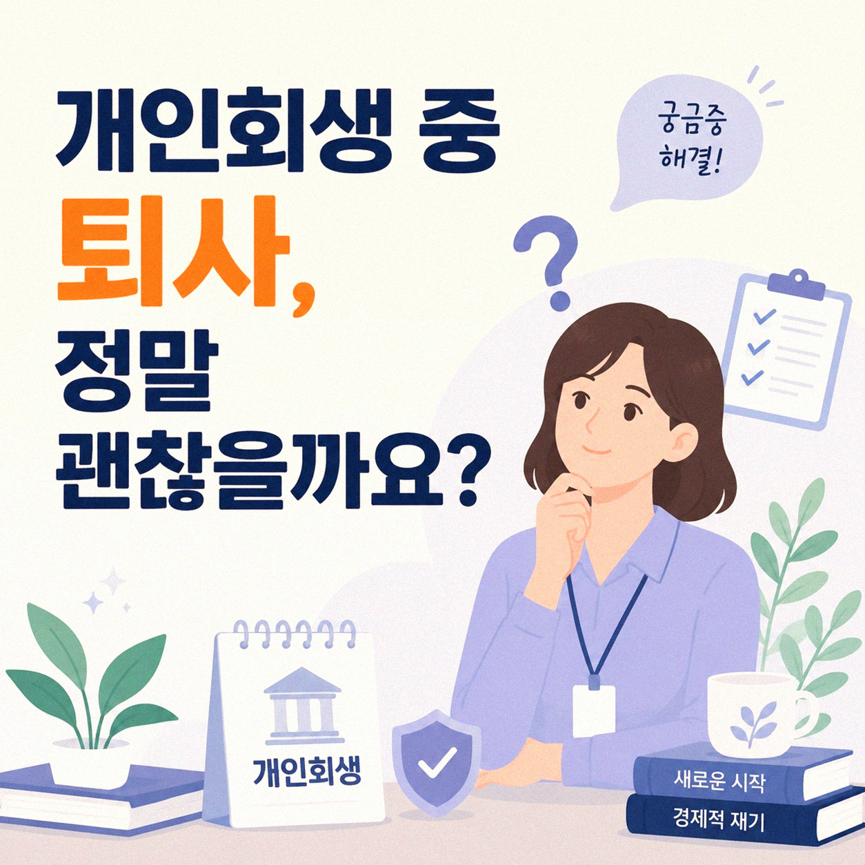개인회생 중 직장 그만두면 어떻게 될까