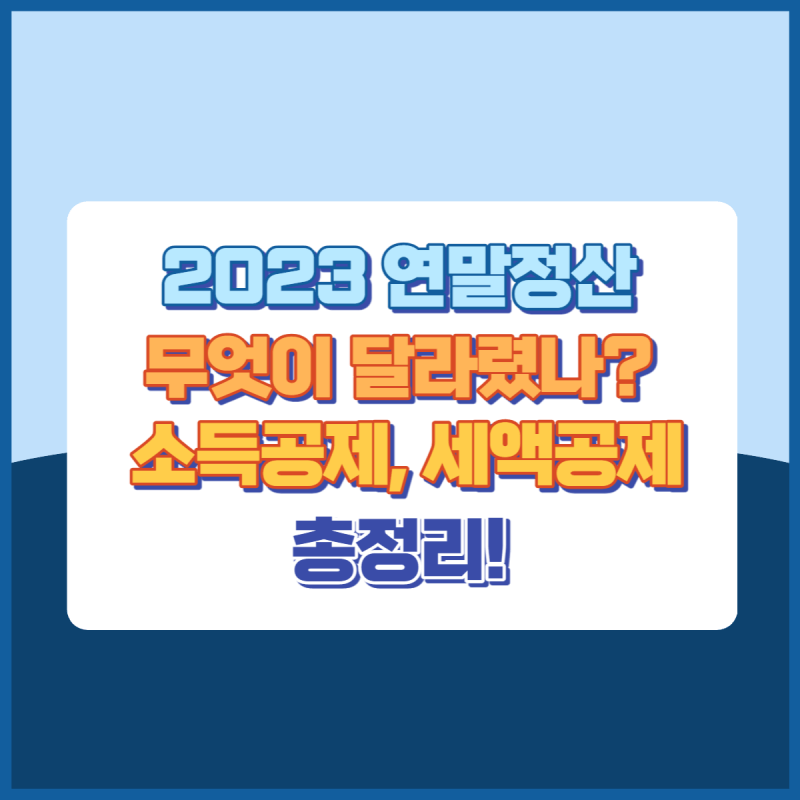 2023연말정산총정리 썸네일이미지