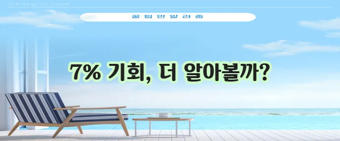 OK저축은행 OK짠테크통장 연 7% 금리 자산 관리 놓치지 마세요!