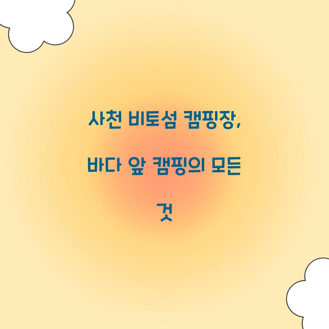 사천 비토섬 캠핑장