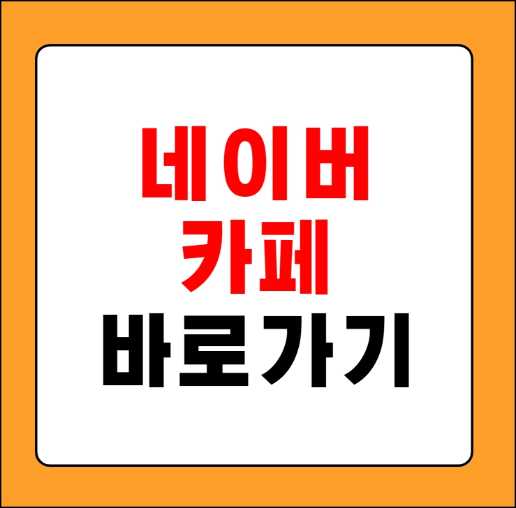 네이버 카페 바로가기