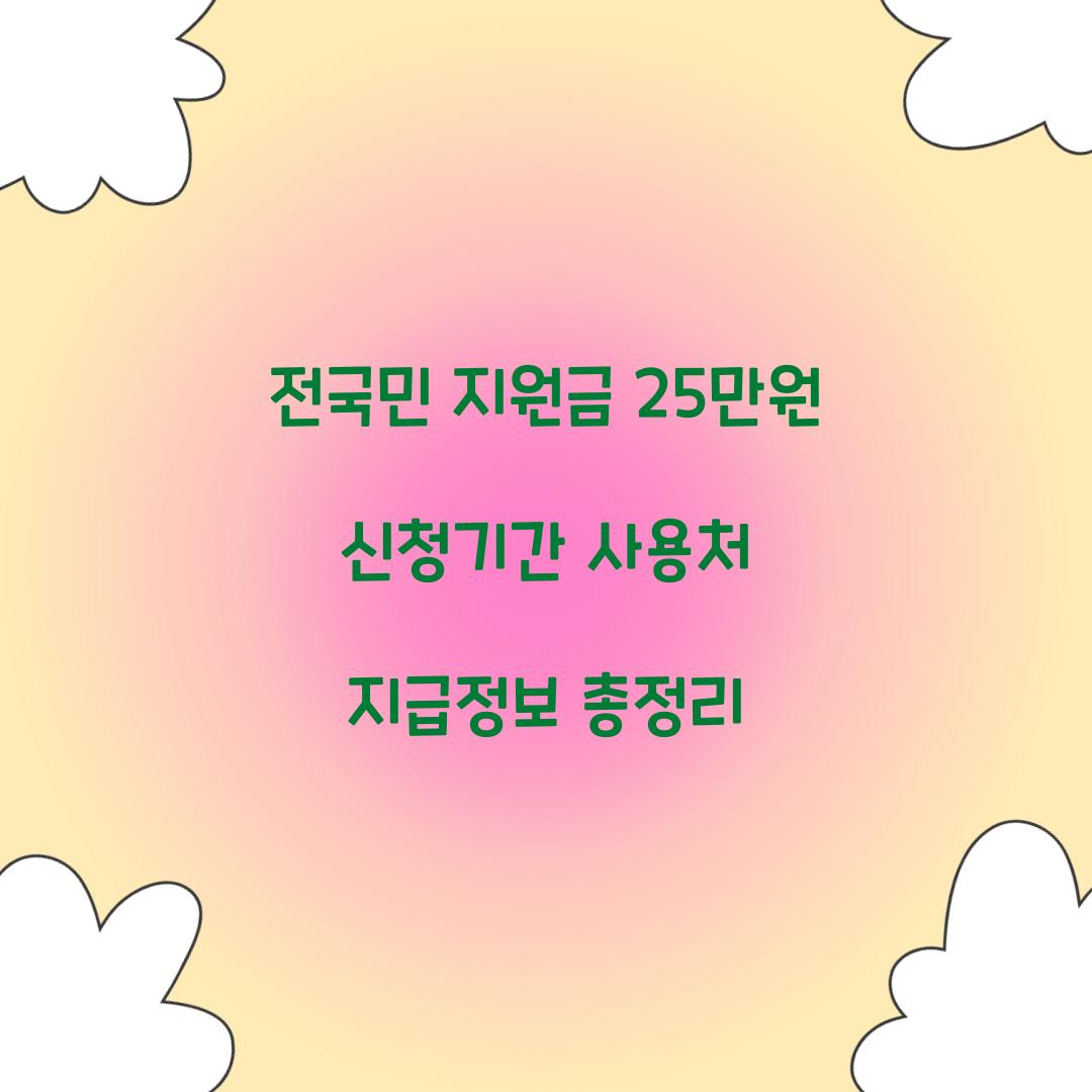 전국민 지원금 25만원
