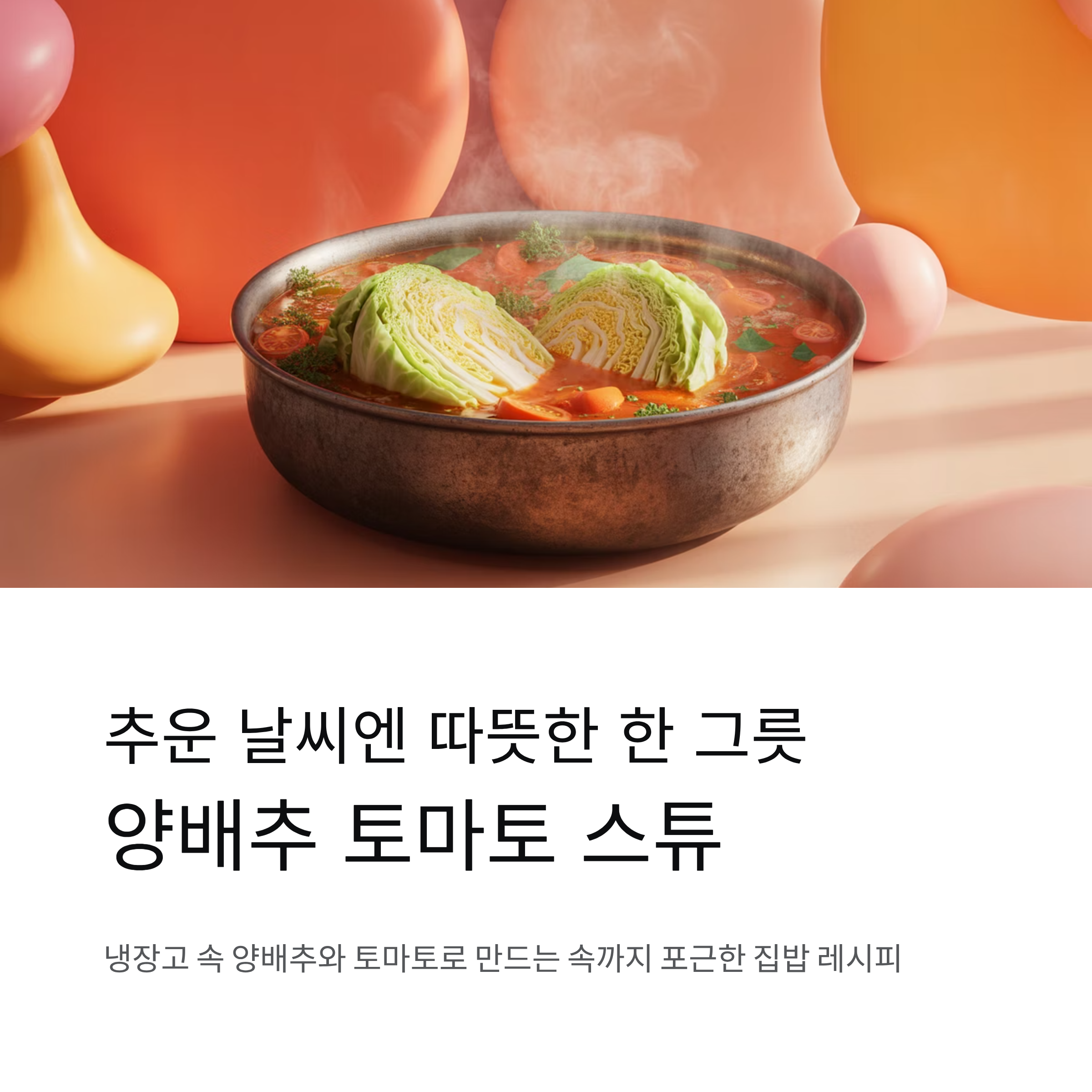 추운 날씨엔 따뜻한 한 그릇, 양배추 토마토 스튜 만들기