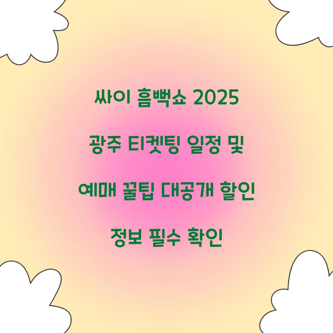 싸이 흠뻑쇼 2025 광주 티켓팅 일정 및 예매 꿀팁